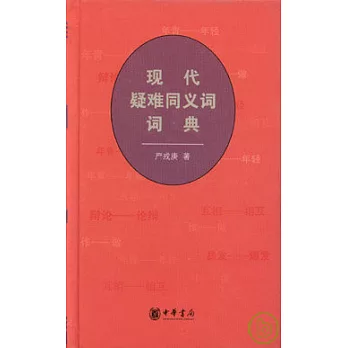 現代疑難同義詞詞典