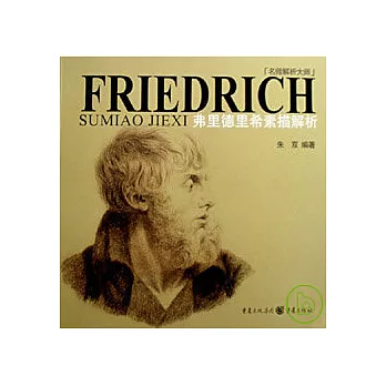 弗里德里希素描解析