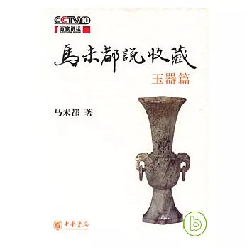 馬未都說收藏‧玉器篇
