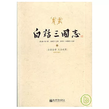 白話三國志（全三冊）