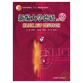 新編大學德語‧四（附贈MP3）