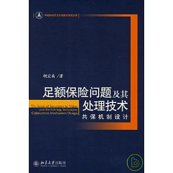 足額保險問題及其處理技術︰共保機制設計