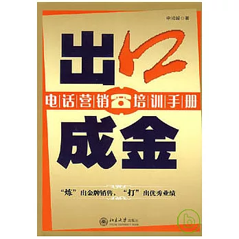 出口成金︰電話營銷培訓手冊