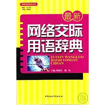 最新網絡交際用語辭典