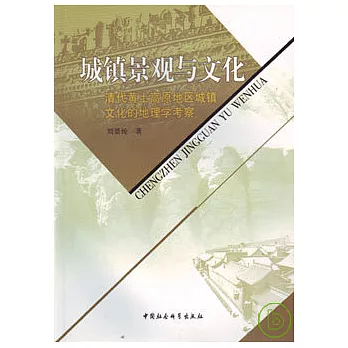 城鎮景觀與文化︰清代黃土高原地區城鎮文化的地理學考察