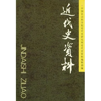 近代史資料‧總117號
