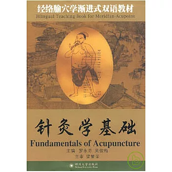 針灸學基礎