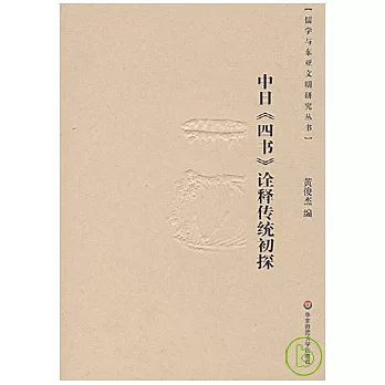 中日《四書》詮釋傳統初探
