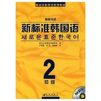 新標準韓國語‧初級‧2（附贈MP3）