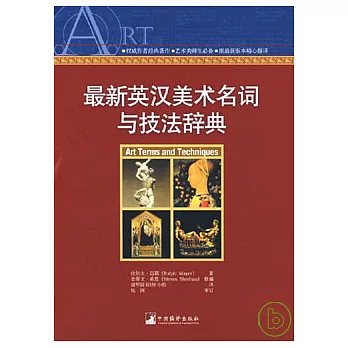 最新英漢美術名詞與技法辭典