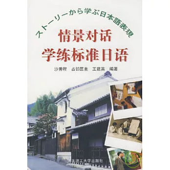 情景對話學練標準日語（附贈光盤）