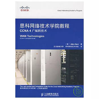 思科網絡技術學院教程CCNA4廣域網技術（附贈光盤）