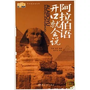 開口就會說阿拉伯語（附贈MP3）