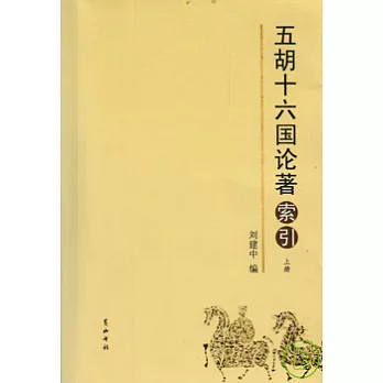 五胡十六國論著索引（全二冊）