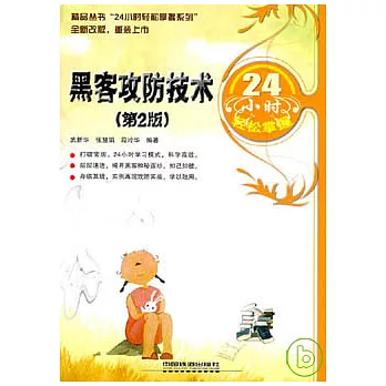黑客攻防技術24小時輕松掌握