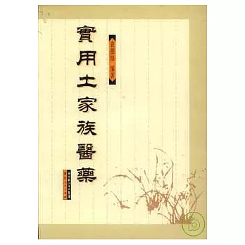 實用土家族醫藥