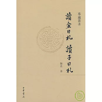 讀金日札·讀子日札（繁體版）