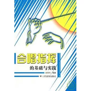 合唱指揮的基礎與實踐