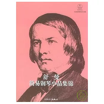 舒曼簡易鋼琴小品集錦