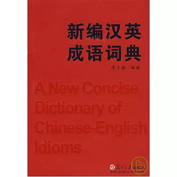 新編漢英成語詞典