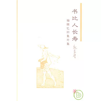 書比人長壽︰編輯憶舊集外集