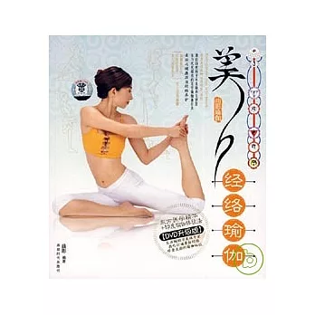 美人經絡瑜伽 /