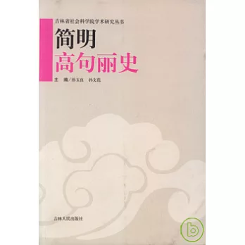 簡明高句麗史