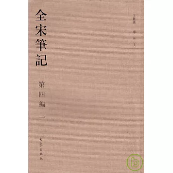 全宋筆記‧第四編（全十冊‧繁體版）