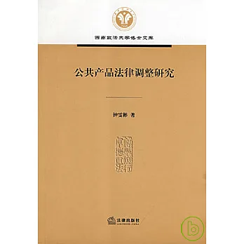 公共產品法律調整研究