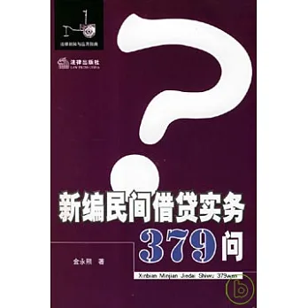 新編民間借貸實務379問