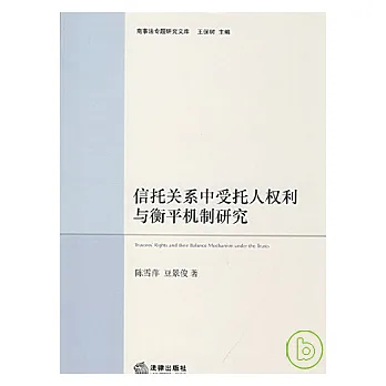信托關系中受托人權利與衡平機制研究