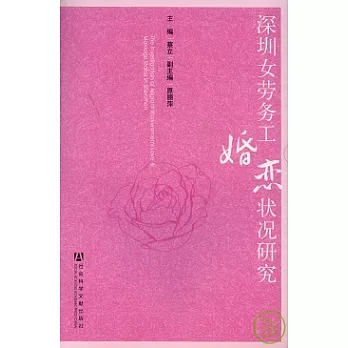 深圳女勞務工婚戀狀況研究