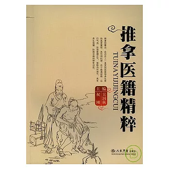 推拿醫籍精粹