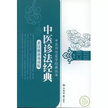 中醫診法經典（表注歌訣易讀版）