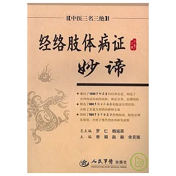 經絡肢體病證妙諦