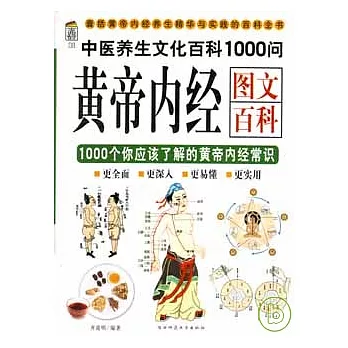 黃帝內經圖文百科1000問︰1000個你應該了解的黃帝內經常識