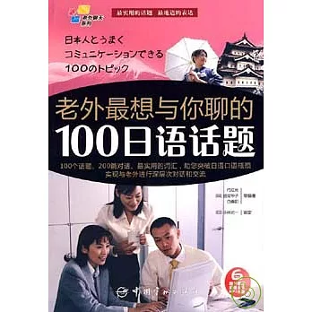 老外最想與你聊的100日語話題（附贈MP3）