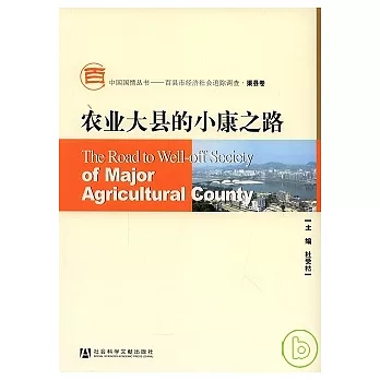 農業大縣的小康之路（附贈CD-ROM）