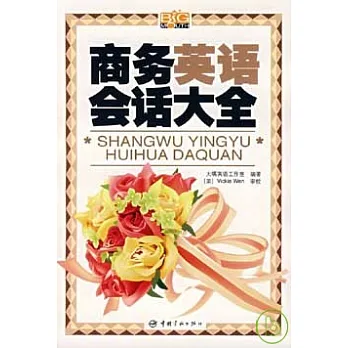 商務英語會話大全（附贈MP3）