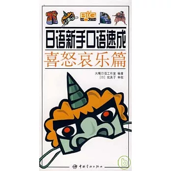 日語新手口語速成︰喜怒哀樂篇（附贈MP3）