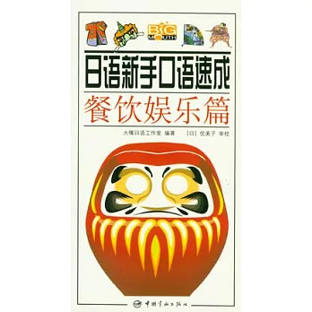 日語新手口語速成︰餐飲娛樂篇（附贈MP3）