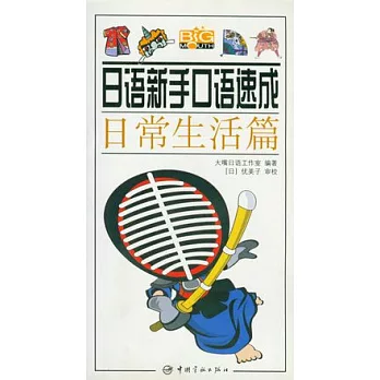 日語新手口語速成︰日常生活篇（附贈MP3）
