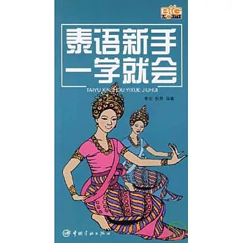 泰語新手一學就會（附贈MP3）