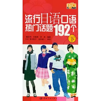 流行日語口語熱門話題192個‧下（附贈MP3）