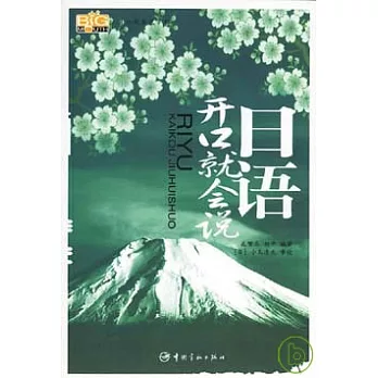 日語開口就會說（附贈MP3）