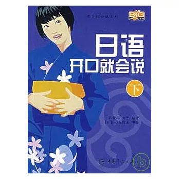 日語開口就會說‧下（附贈MP3）