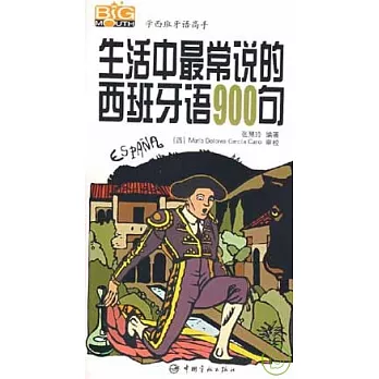 生活中最常說的西班牙語900句（附贈MP3）
