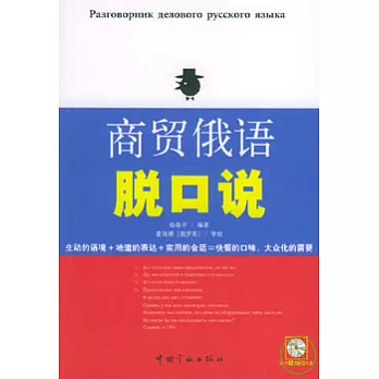 商貿俄語脫口說（附贈MP3）