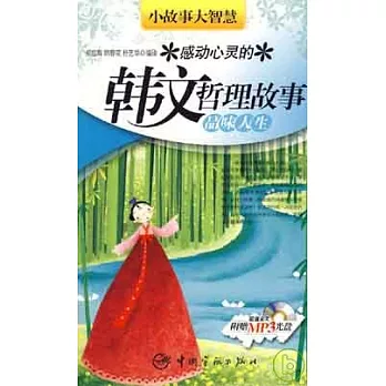感動心靈的韓文哲理故事︰品味人生（附贈全文MP3）