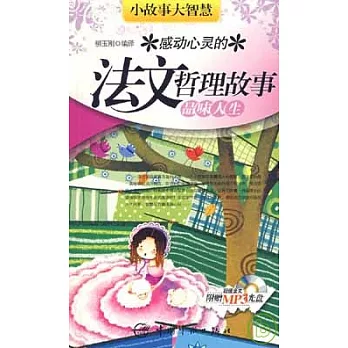 感動心靈的法文哲理故事︰品味人生(附贈全文MP3)